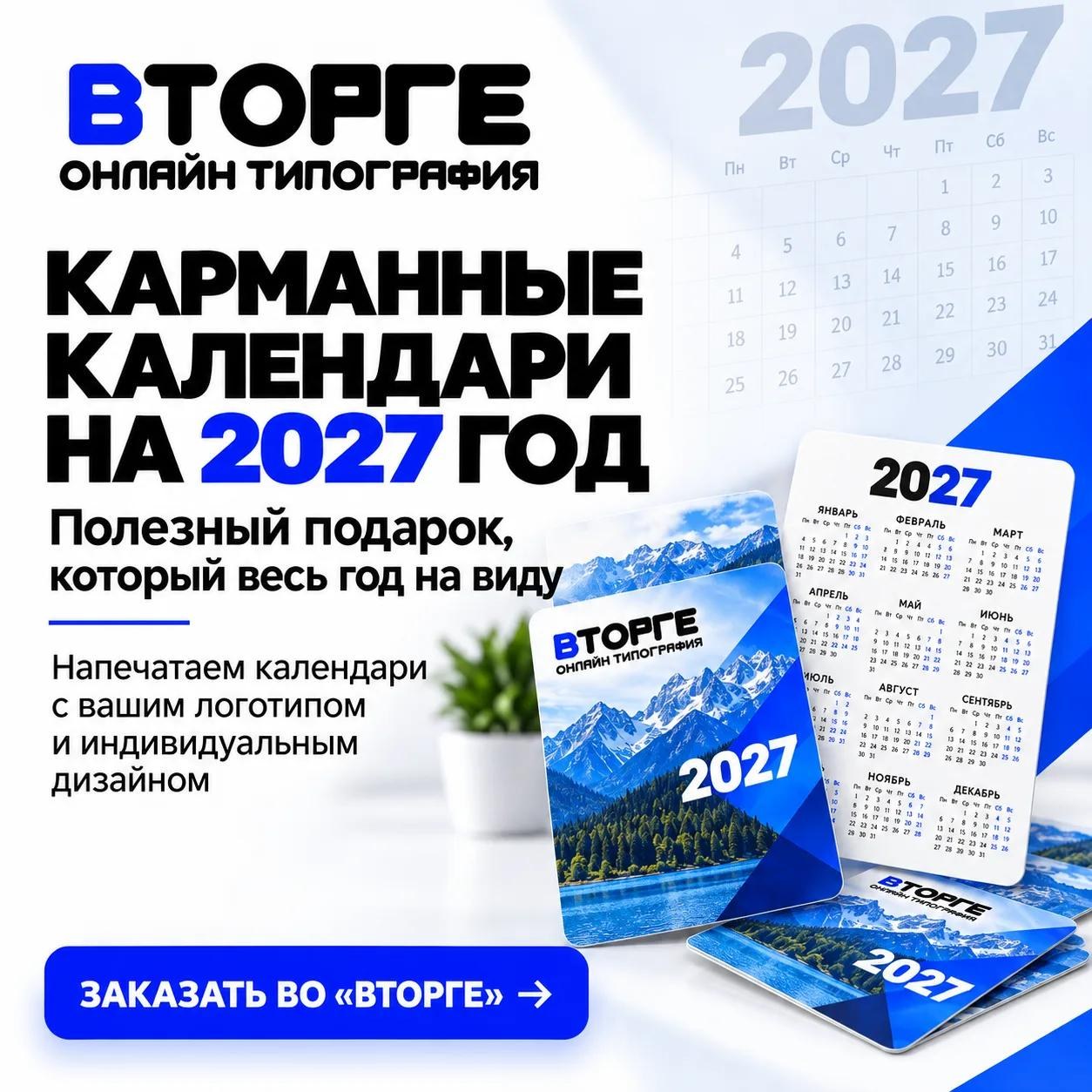 Скоро наступит новый 2027 год — а значит, самое время подумать о календарях с вашим логотипом.